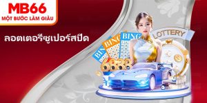 ลอตเตอรี่ซูเปอร์สปีด MB66 – โอกาสเปลี่ยนชีวิตสุดรวดเร็ว