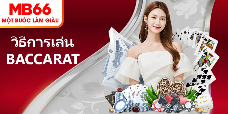 วิธีการเล่น Baccarat ที่ MB66 สำหรับสมาชิกทุกคน 2025