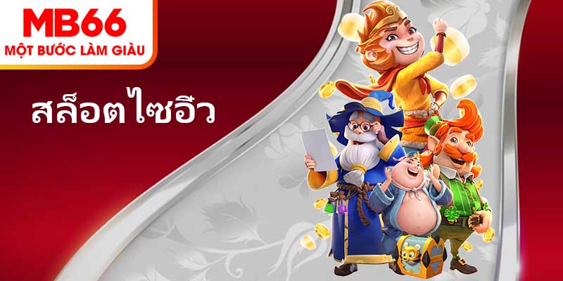 สล็อตไซอิ๋ว – ซูเปอร์สล็อตที่น่าลองในปี 2025