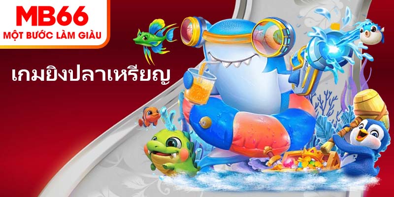 เกมยิงปลาเหรียญ – รีวิวกลยุทธ์การเล่นที่มีประสิทธิภาพอย่างละเอียด