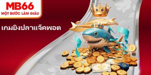 เกมยิงปลาแจ็คพอต – แพลตฟอร์มเกมที่ให้รางวัลเงินพันล้าน หายากและน่าตื่นเต้น