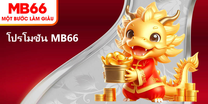 โปรโมชั่น MB66 – อัดแน่นไปด้วยข้อเสนอสุดคุ้ม